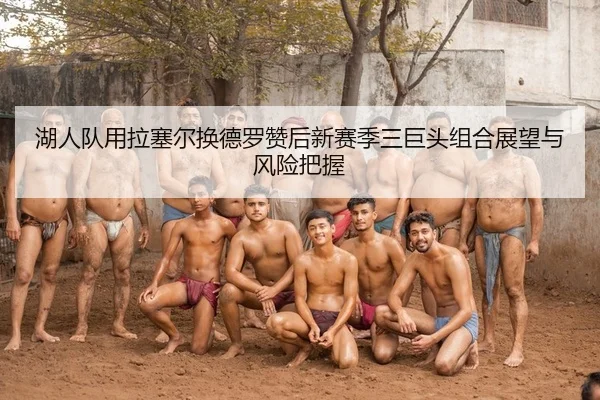 湖人队用拉塞尔换德罗赞后新赛季三巨头组合展望与风险把握