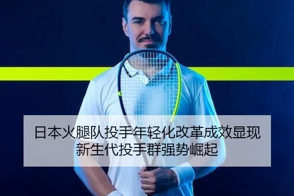ri-ben-huo-tui-dui-tou-shou-nian-qing-hua-gai-ge-cheng-xiao-xian-xian-xin-sheng-dai-tou-shou-qun-qiang-shi-jue-qi-2-388.jpg